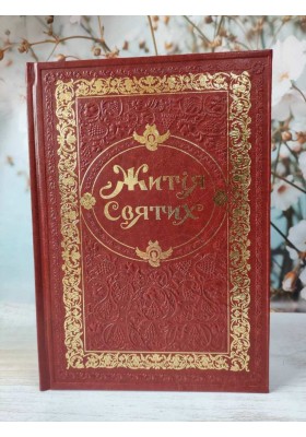 Житія святих (в одному томі) (подарункове) 